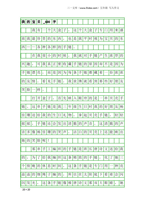 五年级写人作文：我的宝贝_400字