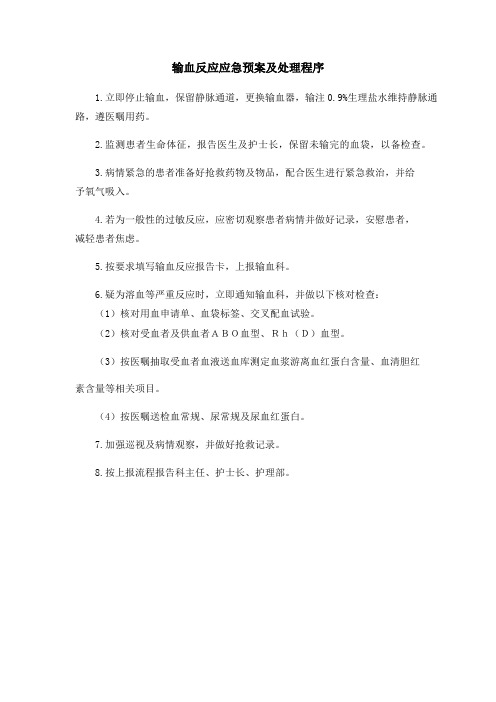 输血反应应急预案及处理程序