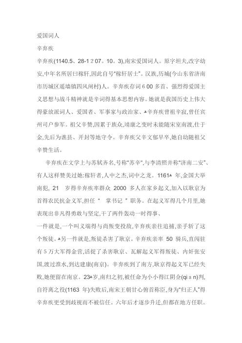爱国词人辛弃疾