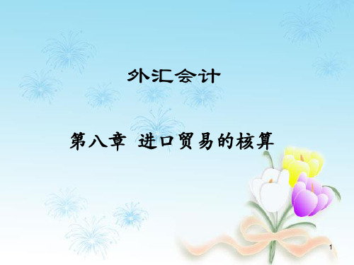 8第八章  进口贸易的核算