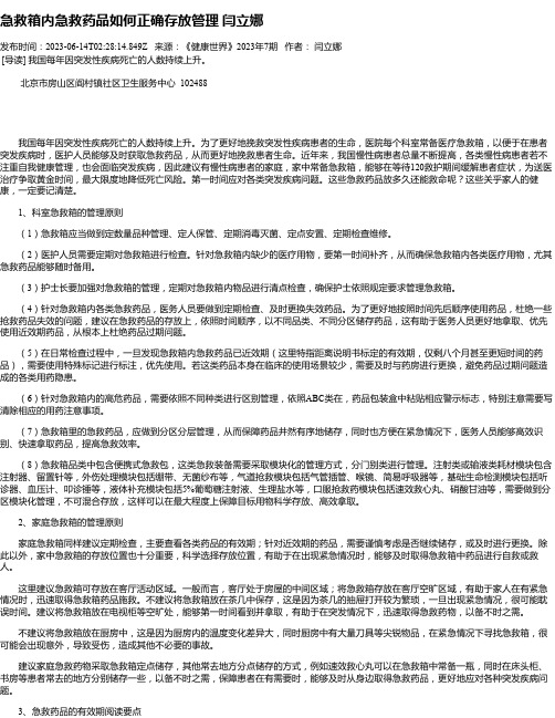 急救箱内急救药品如何正确存放管理闫立娜