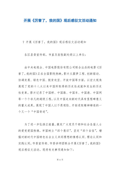 开展《厉害了,我的国》观后感征文活动通知