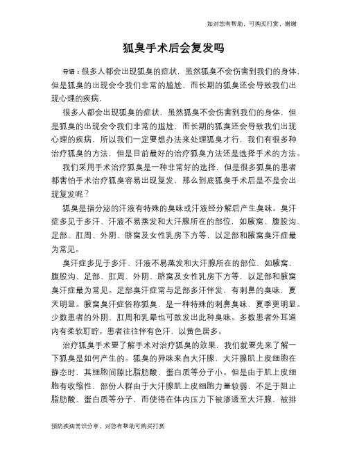 狐臭手术后会复发吗