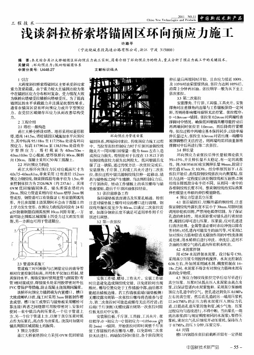 浅谈斜拉桥索塔锚固区环向预应力施工