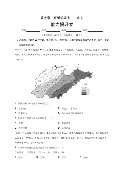 第十章 可爱的家乡——山东(能力提升)七年级地理下册单元测试卷(鲁教版)