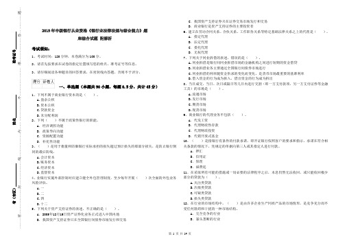 2019年中级银行从业资格《银行业法律法规与综合能力》题库综合试题 附解析