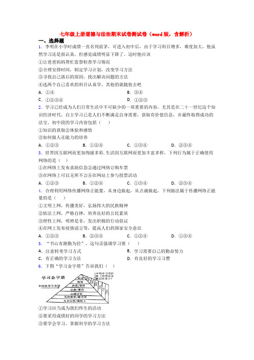 七年级上册道德与法治期末试卷测试卷(word版,含解析)