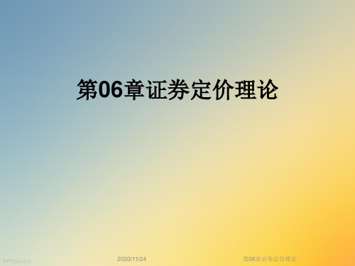 第06章证券定价理论