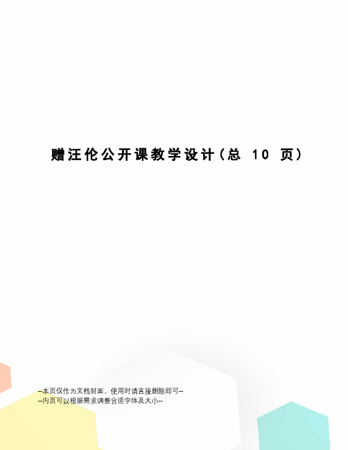 赠汪伦公开课教学设计