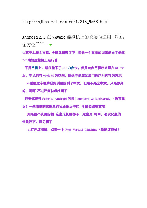 Android 2.2在VMware虚拟机上的安装与运用