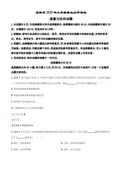 精品解析：山东省济南市2020年中考道德与法治试题(解析版).doc
