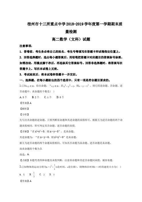 安徽省宿州市十三所重点中学2018-2019学年高二第一学期期末质量检测数学(文)试题(解析版)