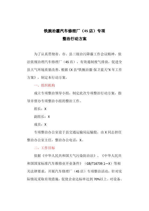 铁腕治霾汽车修理厂(4S店)专项整治行动方案