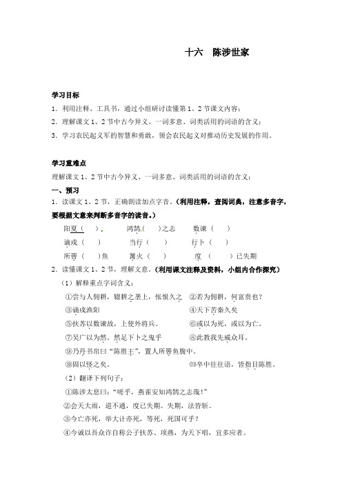 最新苏教版初中语文九年级上册16.陈涉世家导学案