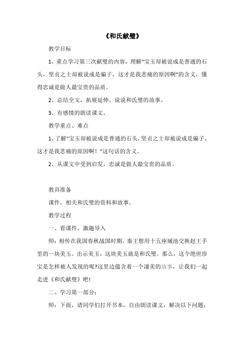 北师大版小学语文三年级下《六 奇妙的石头：和氏献璧》 优质课教案_1