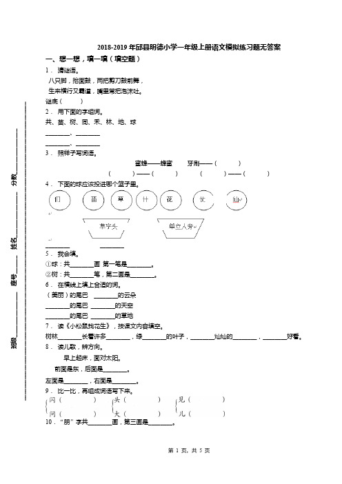 2018-2019年邱县明德小学一年级上册语文模拟练习题无答案(1)