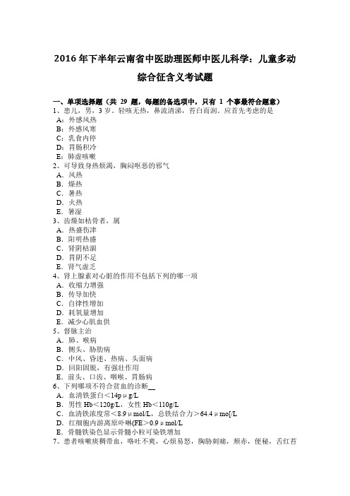 2016年下半年云南省中医助理医师中医儿科学：儿童多动综合征含义考试题