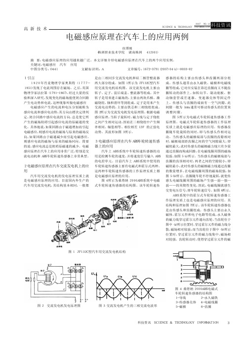 电磁感应原理在汽车上的应用两例