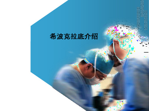 希波克拉底介绍