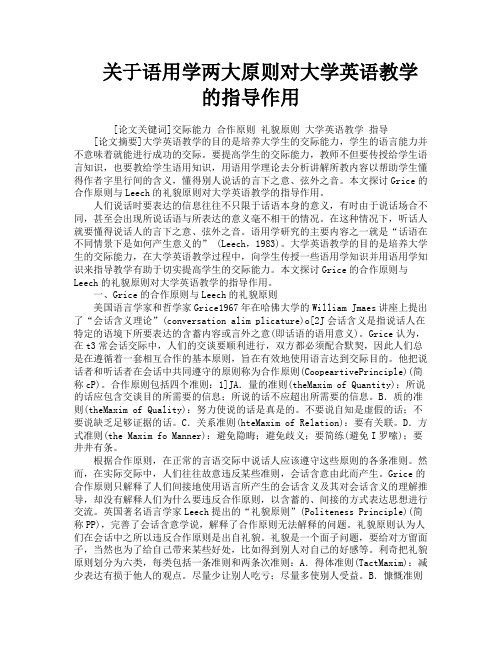 关于语用学两大原则对大学英语教学的指导作用