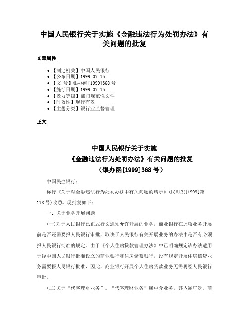 中国人民银行关于实施《金融违法行为处罚办法》有关问题的批复