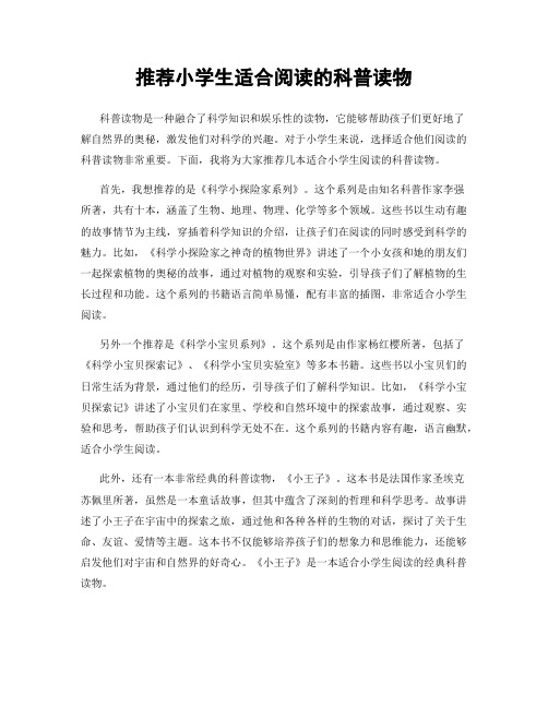 推荐小学生适合阅读的科普读物