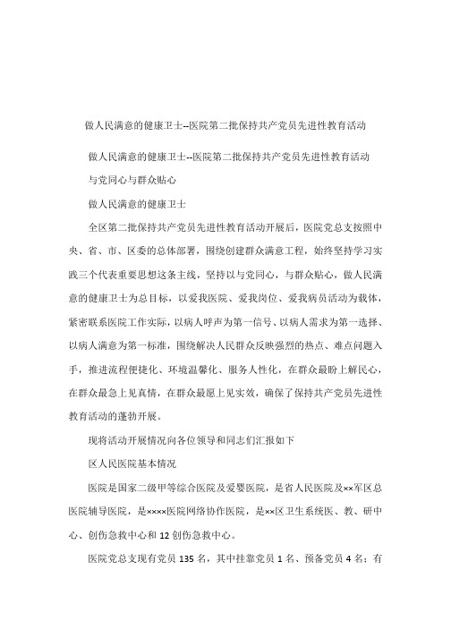 做人民满意的健康卫士--医院第二批保持共产党员先进性教育活动