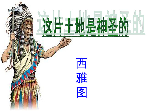 六年级上册语文优秀课件-4.15《这片土地是神圣的》人教新课标  (共27张PPT)