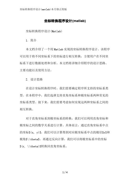 坐标转换程序设计(matlab)本月修正简版