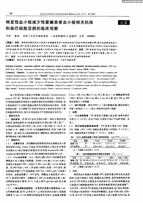 特发性血小板减少性紫癜患者血小板相关抗体和淋巴细胞亚群的临床观察