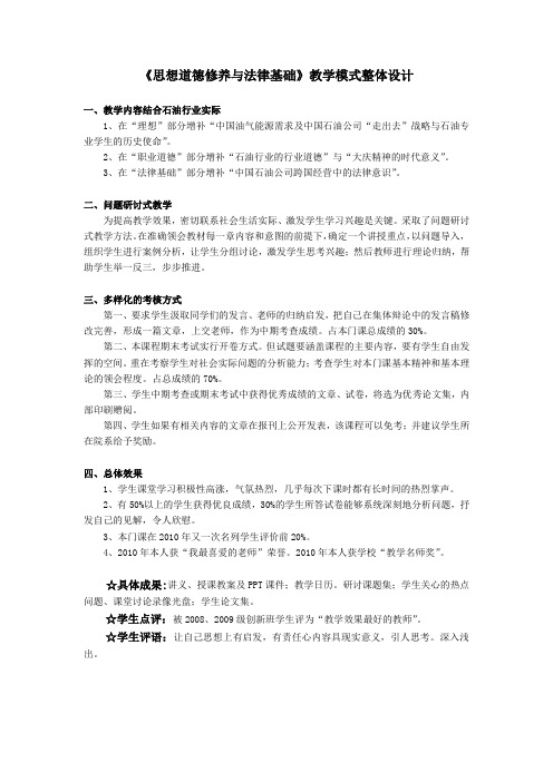 《思想道德修养与法律基础》教学模式整体设计
