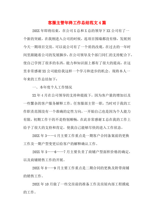 2019年客服主管年终工作总结范文4篇