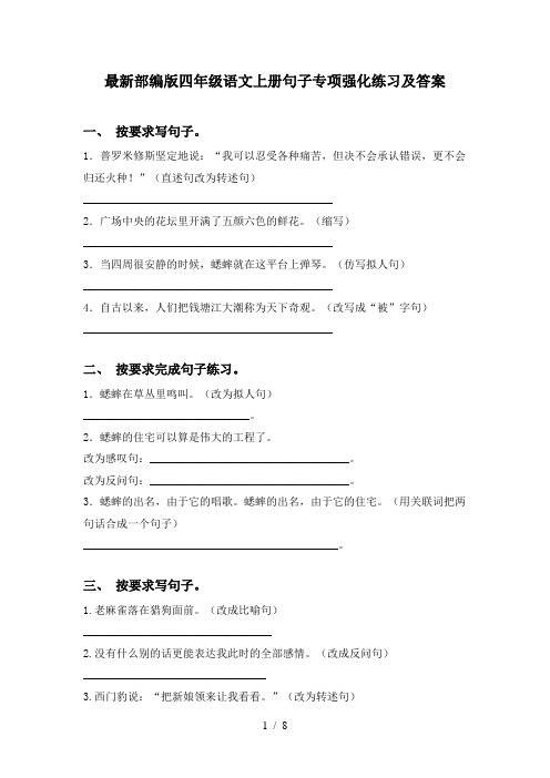 最新部编版四年级语文上册句子专项强化练习及答案