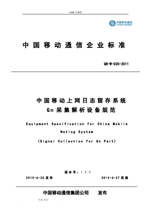 中国移动上网日志留存系统Gn采集解析设备规范