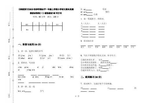 【暑假预习】2019秋季学期水平一年级上学期小学语文期末真题模拟试卷卷(一)-新版教材8K可打印