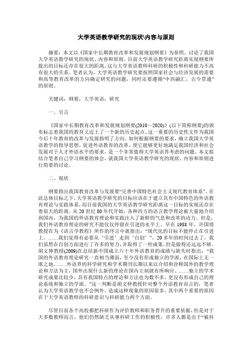 大学英语教学研究的现状-内容与原则