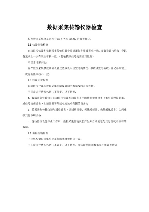 数据采集传输仪器检查内容