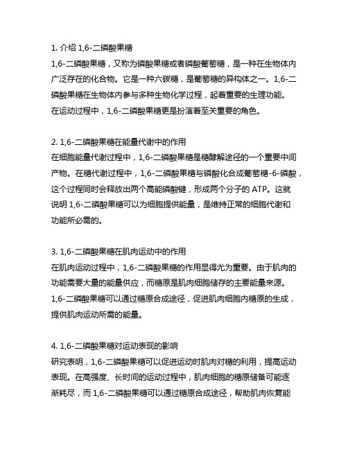 1,6-二磷酸果糖的功能与运动