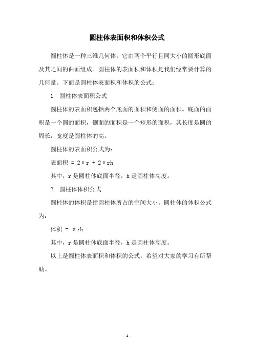 圆柱体表面积和体积公式