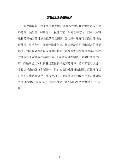 芳纶纺丝关键技术