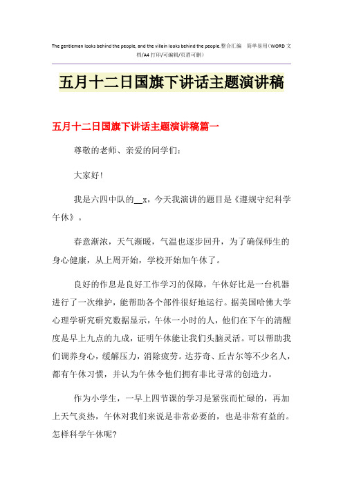 2021年五月十二日国旗下讲话主题演讲稿