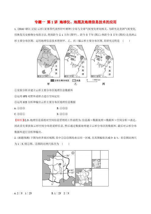 新课标2017届高考地理专题复习专题一第1讲地球仪地图及地理信息技术的应用试题