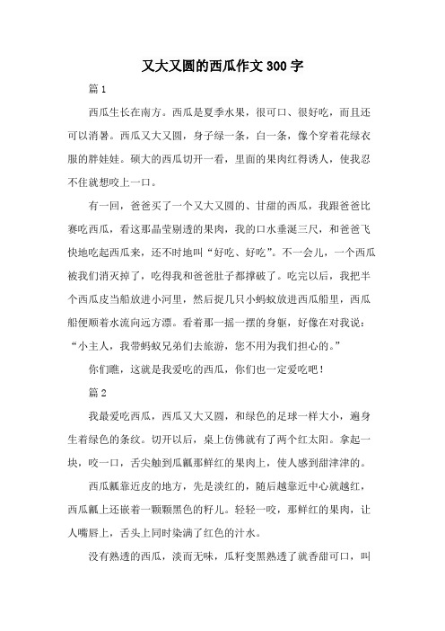 又大又圆的西瓜作文300字