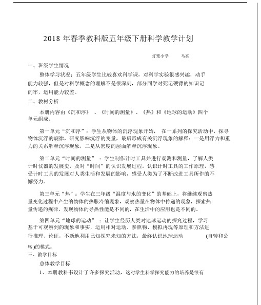 2018教科版本小学五年级的下册的科学学习教学计划.doc