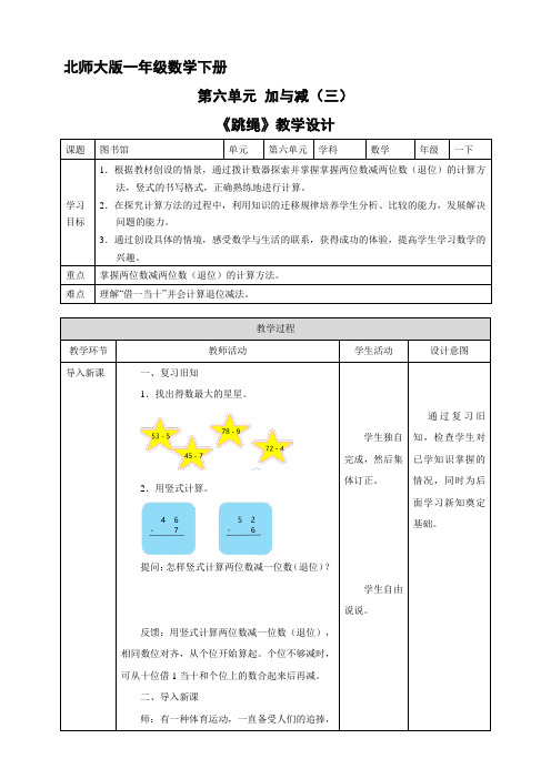 一年级数学北师大版下册教案第6单元《跳绳》