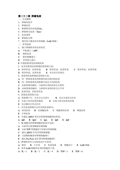第二十二章肿瘤免疫