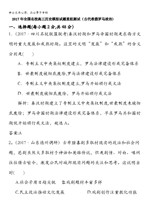 2017年全国名校高三历史模拟试题重组测试(古代古代希腊罗马政治)含答案