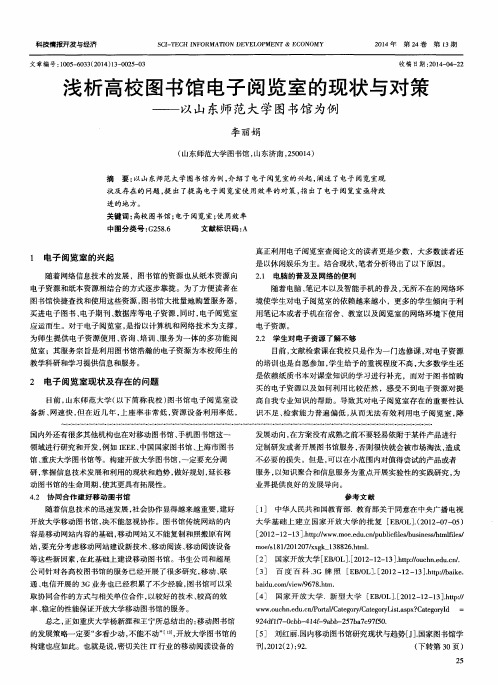 浅析高校图书馆电子阅览室的现状与对策——以山东师范大学图书馆为例