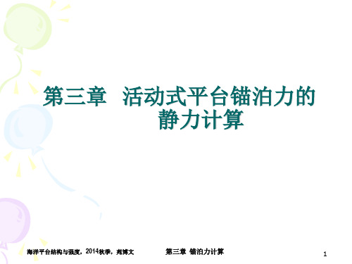 海洋平台结构与强度 第3章 活动式海洋平台锚泊力的静力计算