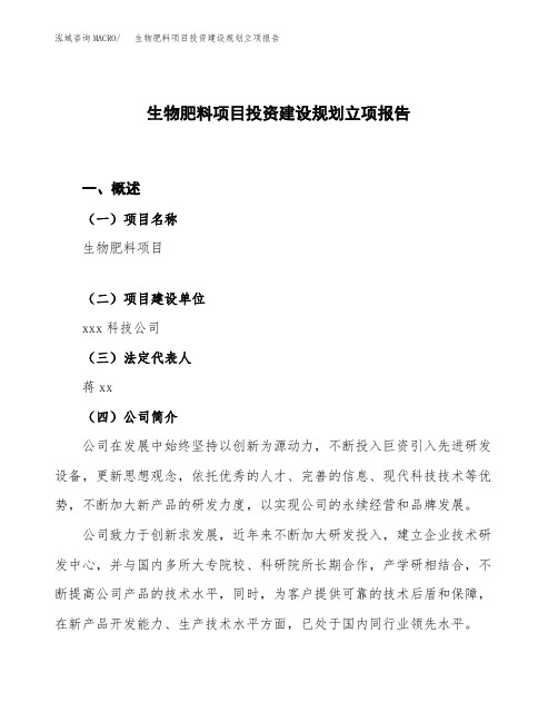 生物肥料项目投资建设规划立项报告